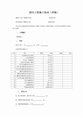 慧维弱电施工清包协议下载-弱电工程施工协议(样板)