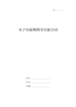 电子出版物图书出版合同