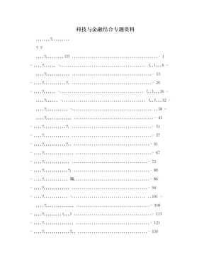科技与金融结合专题资料