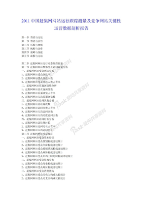 2011中国赶集网网站运行跟踪测量及竞争网站关键性运营数据剖析报告关键性运营数据剖析报告