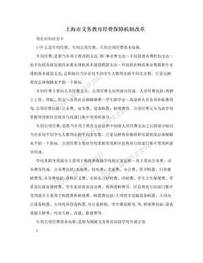 上海市义务教育经费保障机制改革