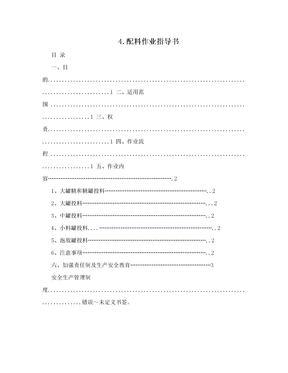 4.配料作业指导书