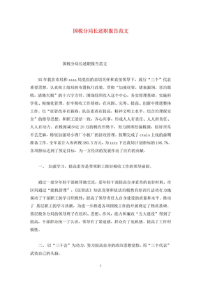 国税分局长述职报告范文