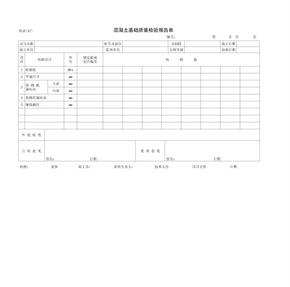 混凝土基础质量检验报告单