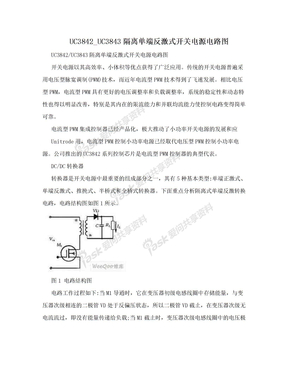 UC3842_UC3843隔离单端反激式开关电源电路图