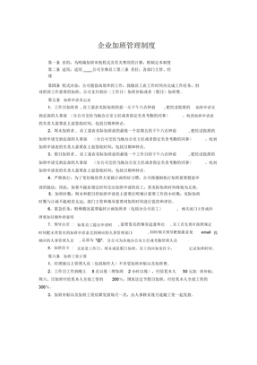 企业加班管理制度
