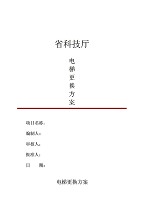 电梯更换方案甲方