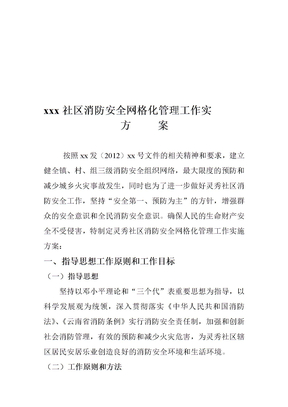 xx社区消防安全网格化管理实施方案