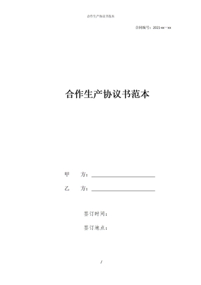 合作生产协议书范本