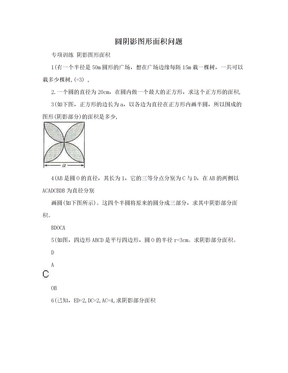 圆阴影图形面积问题