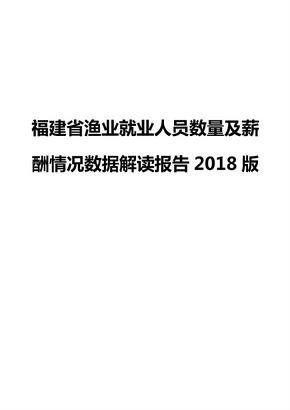 福建省渔业就业人员数量及薪酬情况数据解读报告2018版