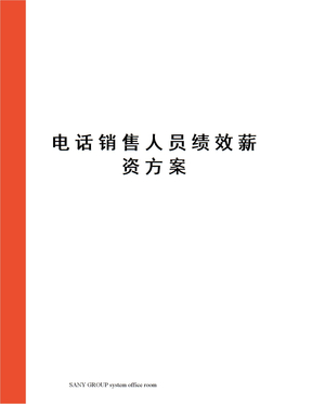 电话销售人员绩效薪资方案