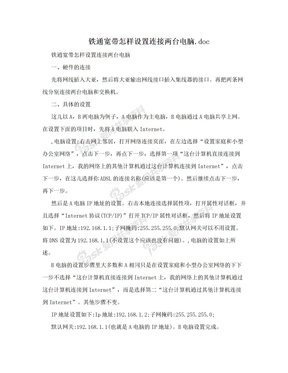 铁通宽带怎样设置连接两台电脑.doc