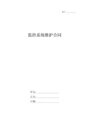 监控系统维护合同
