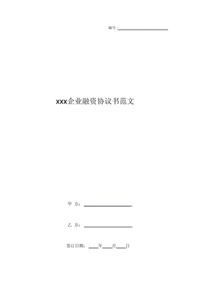 xxx企业融资协议书范文