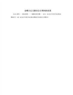 金蝶自定义报表会计期间的设置