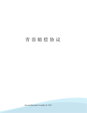 青苗赔偿协议