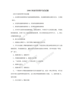 2006河南省招教考试试题