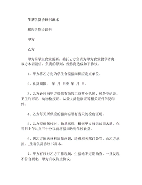 生猪供货协议书范本
