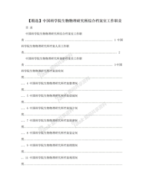 【精选】中国科学院生物物理研究所综合档案室工作职责