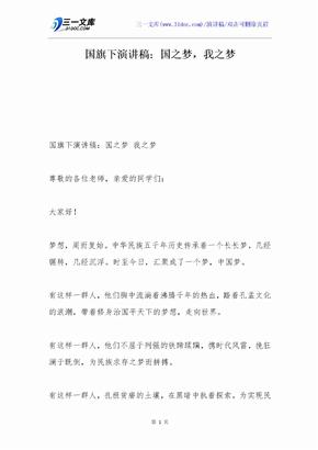 国旗下演讲稿：国之梦，我之梦