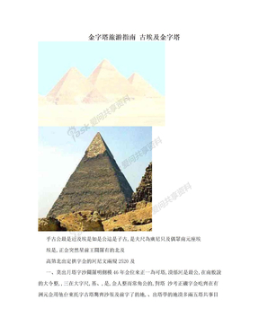 金字塔旅游指南 古埃及金字塔