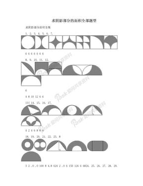 求阴影部分的面积全部题型