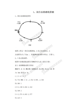 1、闭合水准路线算例