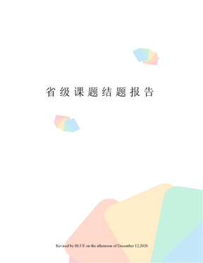 省级课题结题报告