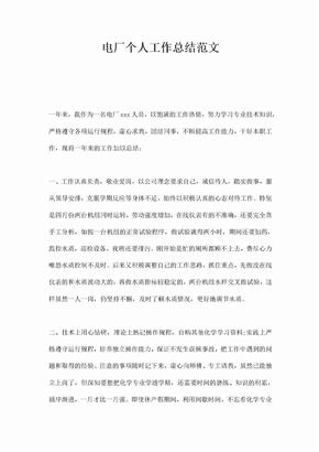 电厂个人工作总结范文