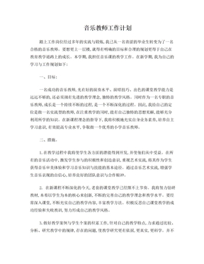 音乐教师工作计划