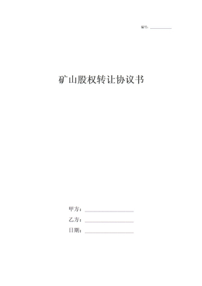 矿山股权转让协议书