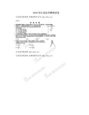 2010年江苏高考物理试卷