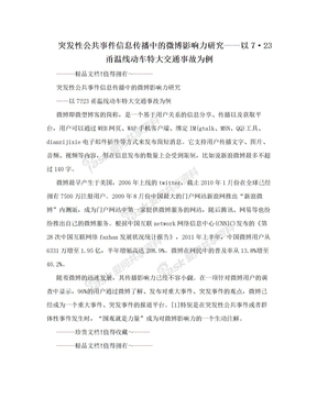 突发性公共事件信息传播中的微博影响力研究——以7·23甬温线动车特大交通事故为例