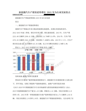 新能源汽车产销量逆势增长 2015年为行业发展拐点