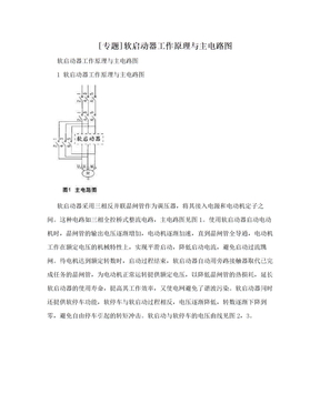 [专题]软启动器工作原理与主电路图