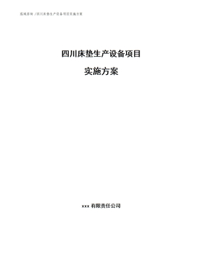 四川床垫生产设备项目实施方案（范文）