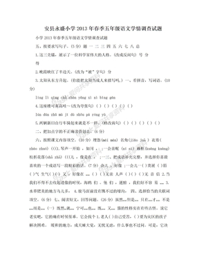 安县永盛小学2013年春季五年级语文学情调查试题