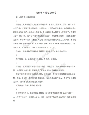 药店实习周记300字