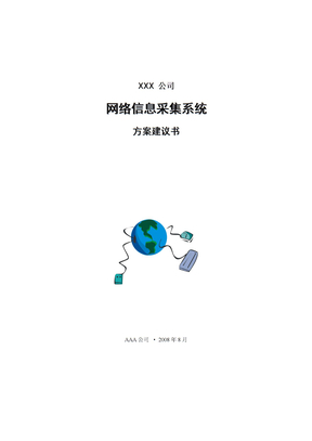 XXX 公司方案建议书