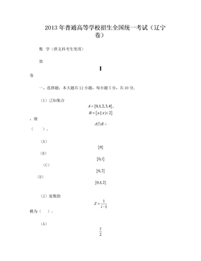 2013年辽宁文科高考题及答案-1