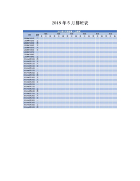 2018年5月排班表