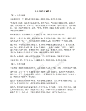 捡拾幸福作文400字