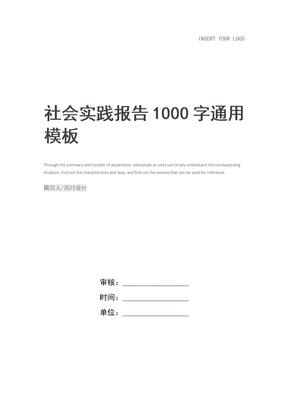 社会实践报告1000字