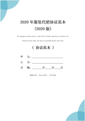 2020年服装代销协议范本(2020版)