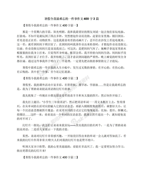 暑假令我最难忘的一件事作文400字3篇