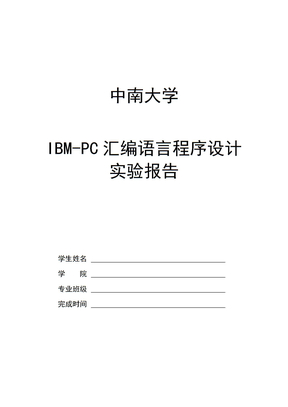 IBM-PC汇编语言程序设计实验报告