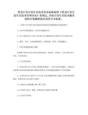 黑龙江省计划生育技术基本标准