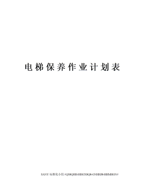 电梯保养作业计划表