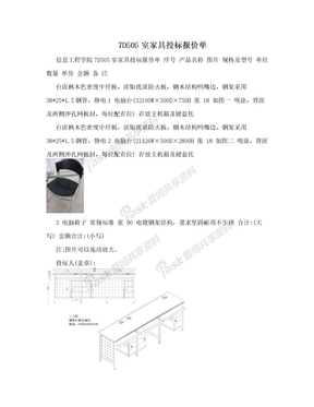 7D505室家具投标报价单